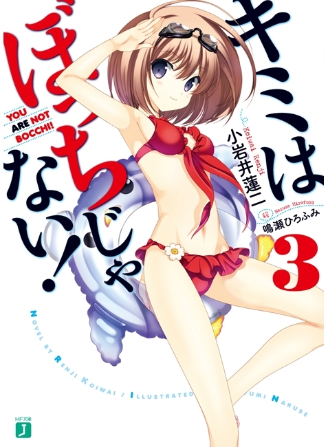 キミはぼっちじゃない！