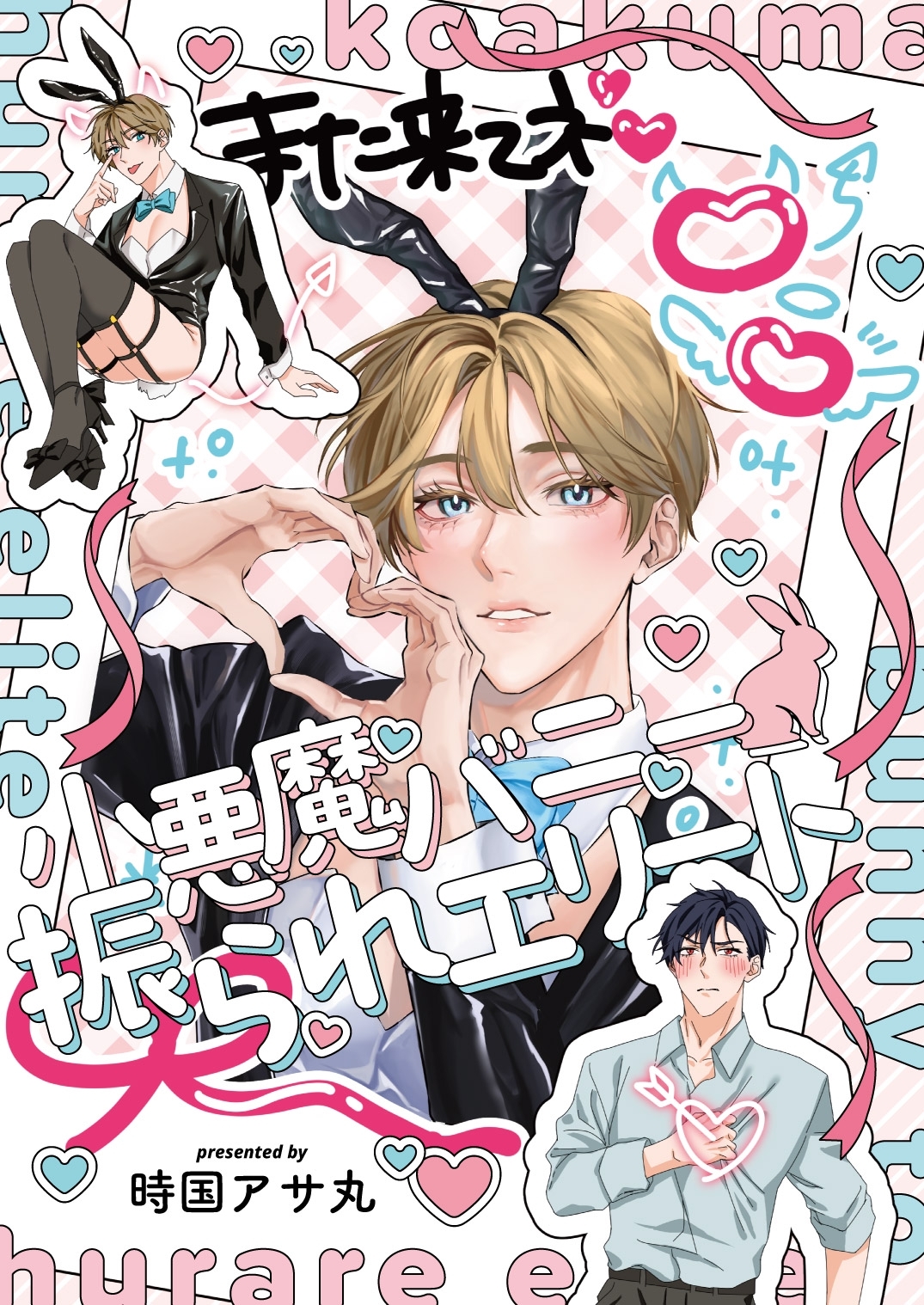 【全年齢版】小悪魔バニー振られエリート