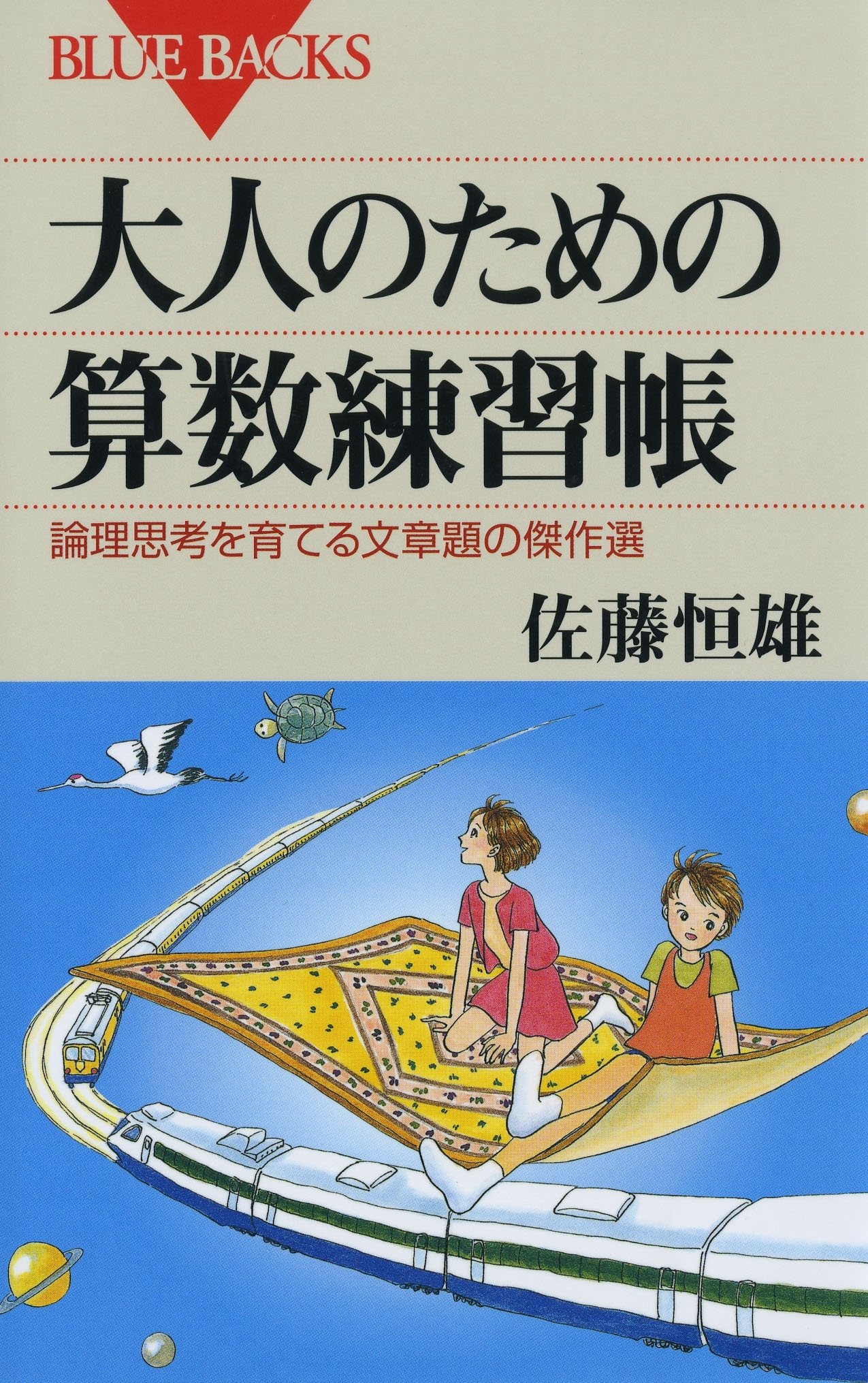 大人のための算数練習帳 : 論理思考を育てる文章題の傑作選
