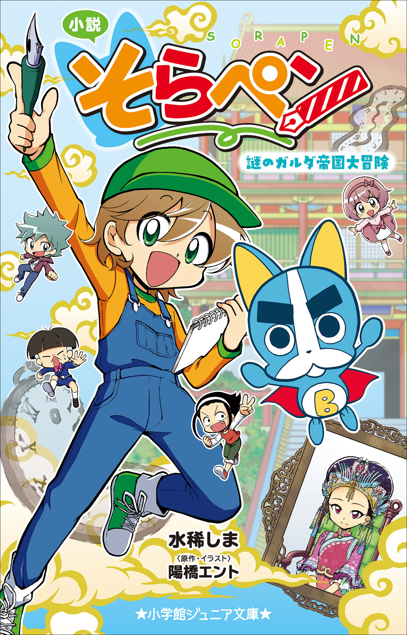 小学館ジュニア文庫　小説　そらペン　～謎のガルダ帝国大冒険～