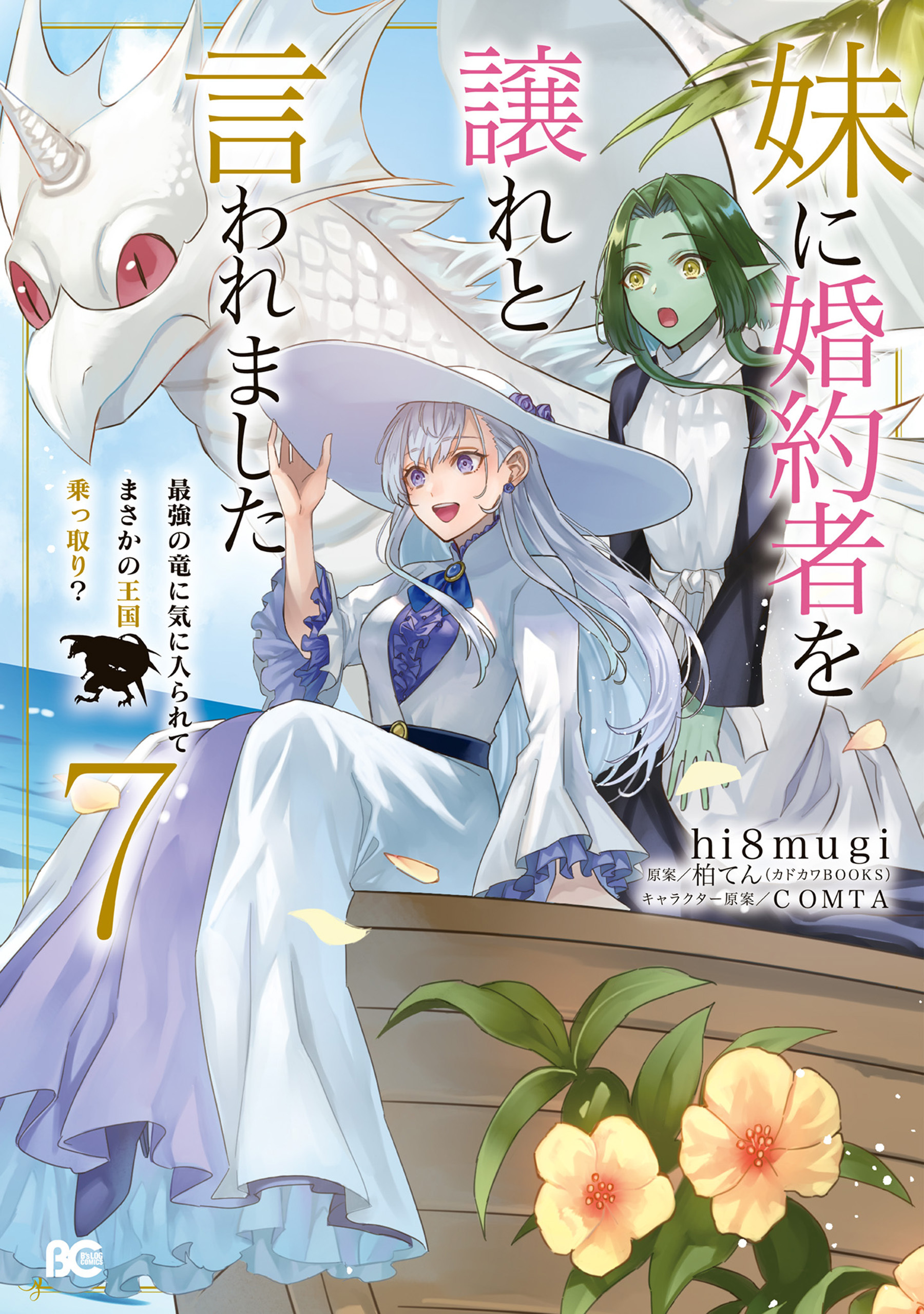 妹に婚約者を譲れと言われました　最強の竜に気に入られてまさかの王国乗っ取り？ 7