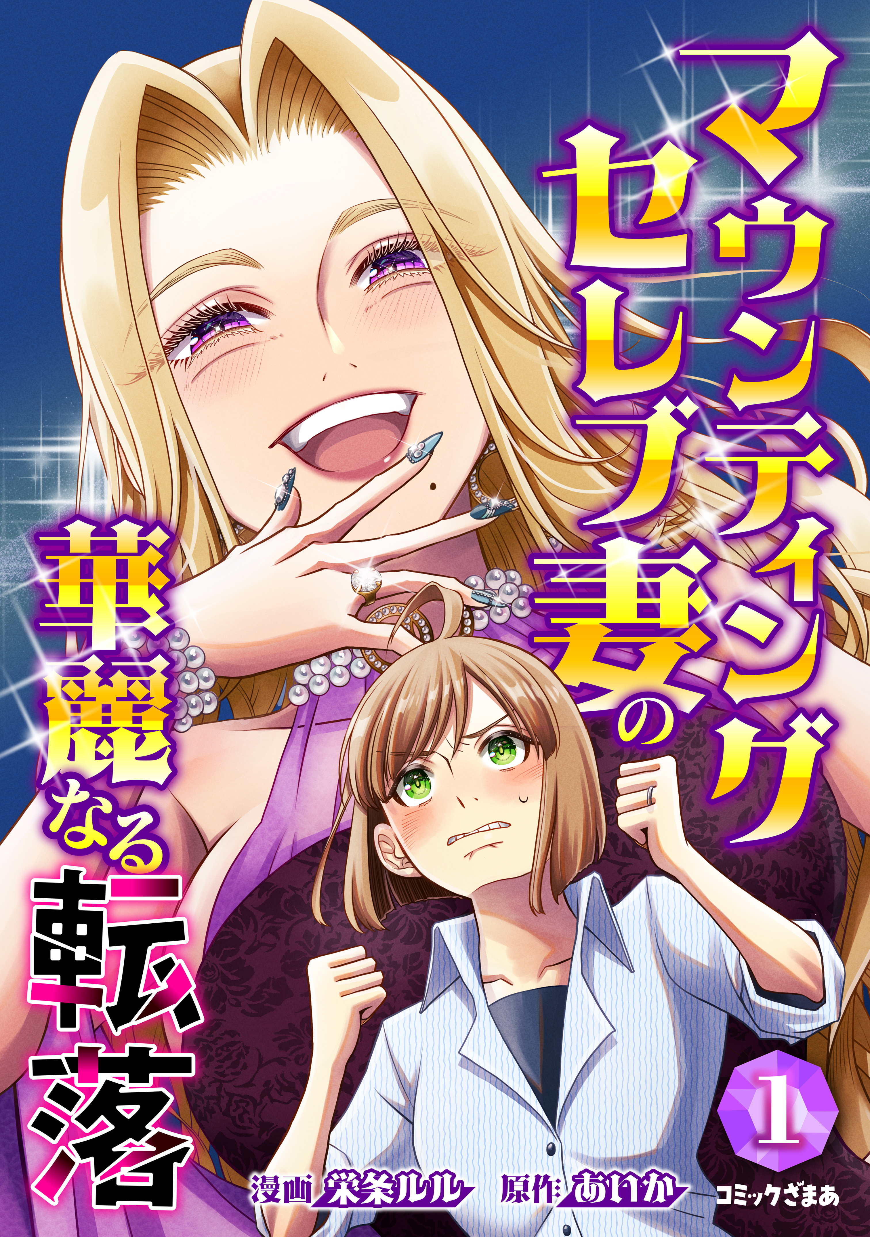 【期間限定　無料お試し版　閲覧期限2026年8月16日】マウンティングセレブ妻の華麗なる転落（１）