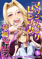【期間限定 無料お試し版 閲覧期限2026年8月16日】マウンティングセレブ妻の華麗なる転落(1)