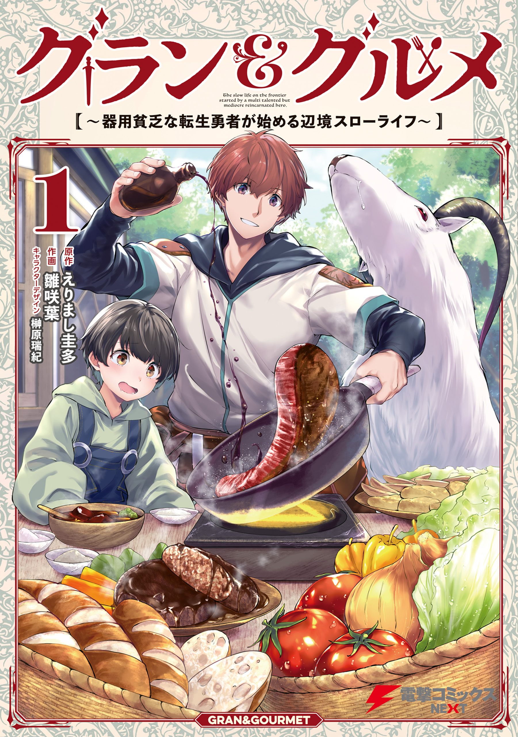 【期間限定　試し読み増量版　閲覧期限2026年7月9日】グラン＆グルメ １　～器用貧乏な転生勇者が始める辺境スローライフ～