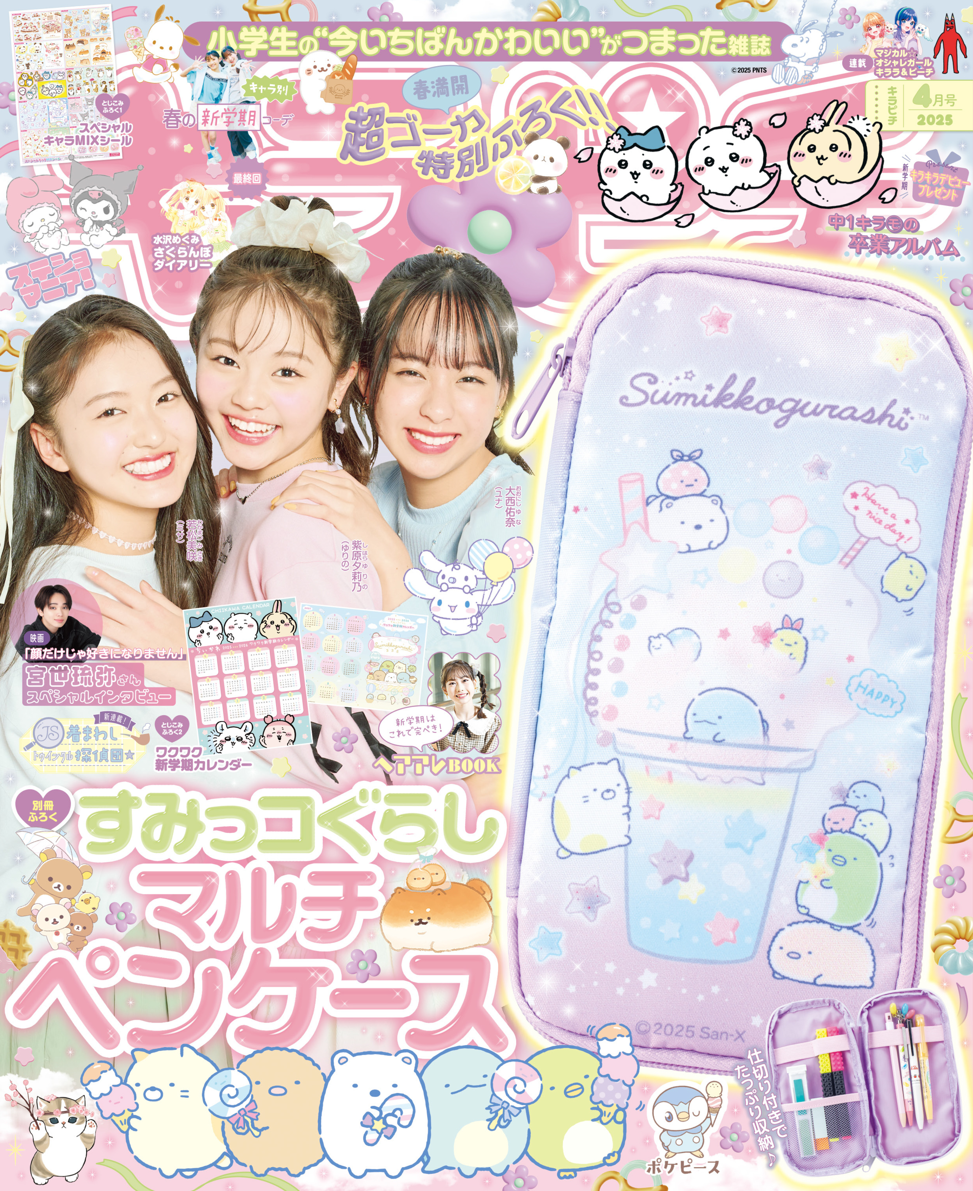 キラピチ2025年4月号