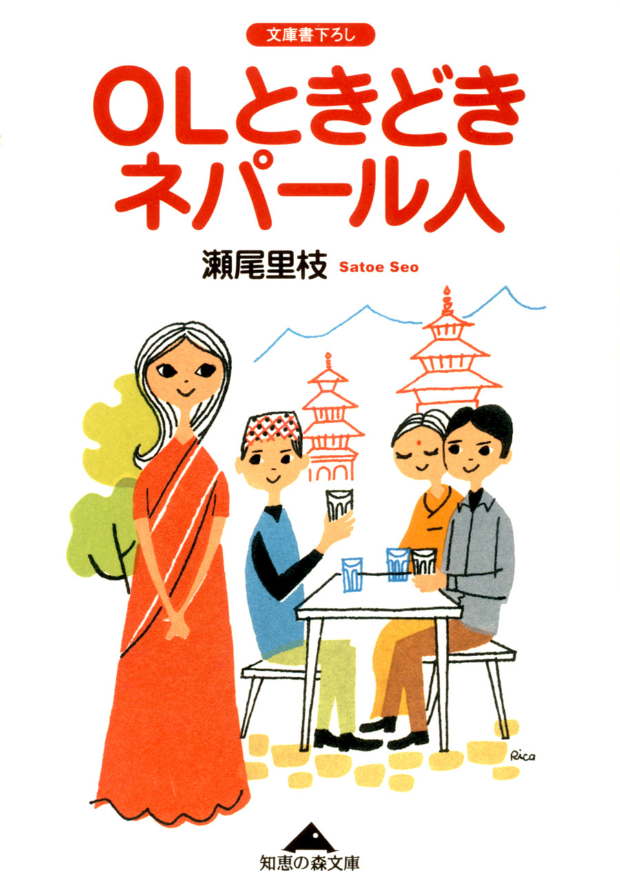 ＯＬときどきネパール人