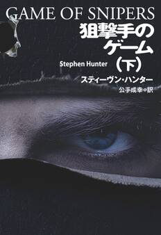 狙撃手のゲーム