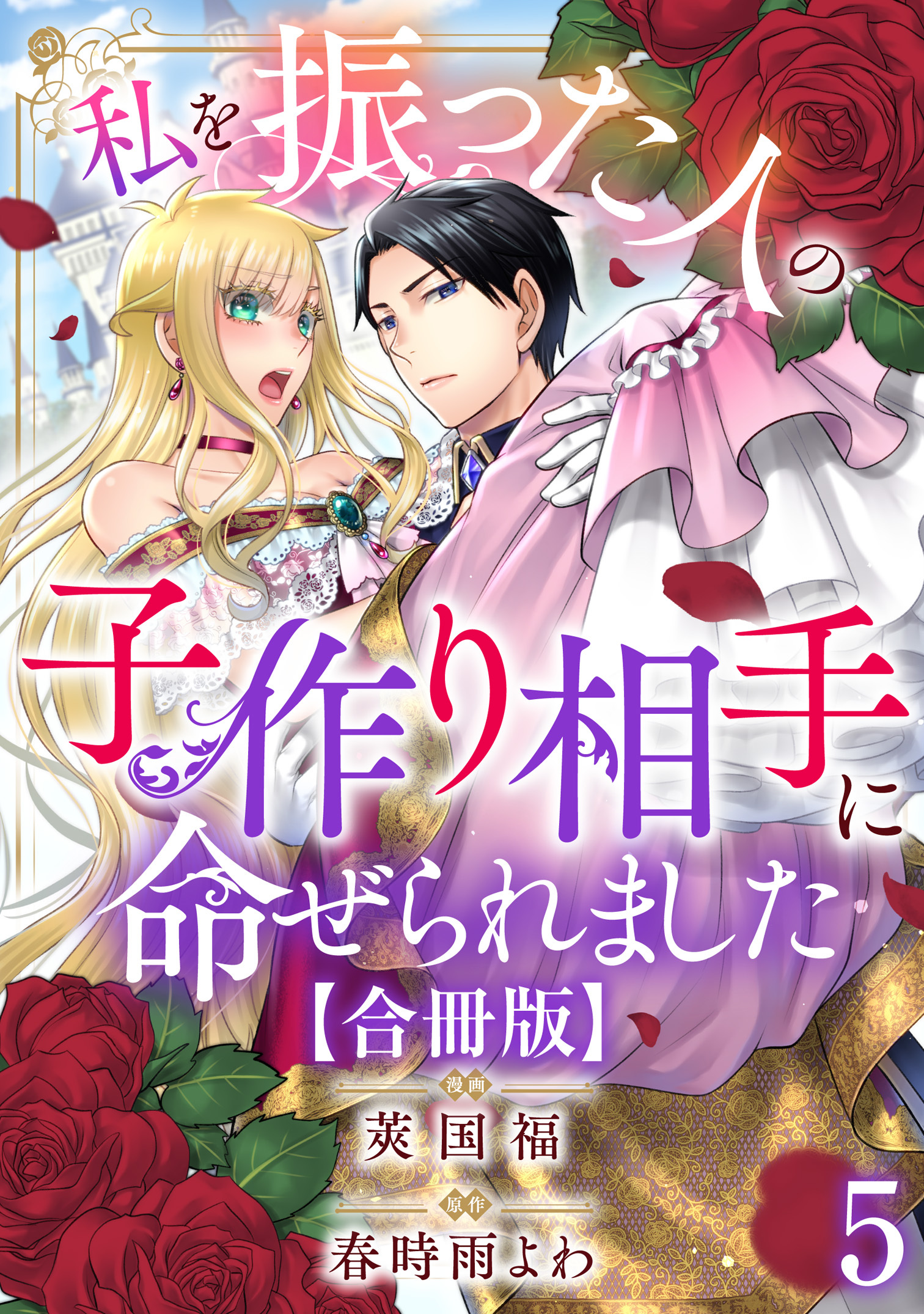 私を振った人の子作り相手に命ぜられました【合冊版】5