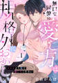 無口な同僚の愛し方は規格外におかしい~×××より俺で感じてください~(1)