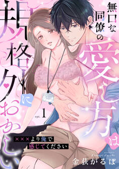 無口な同僚の愛し方は規格外におかしい~×××より俺で感じてください~(1)