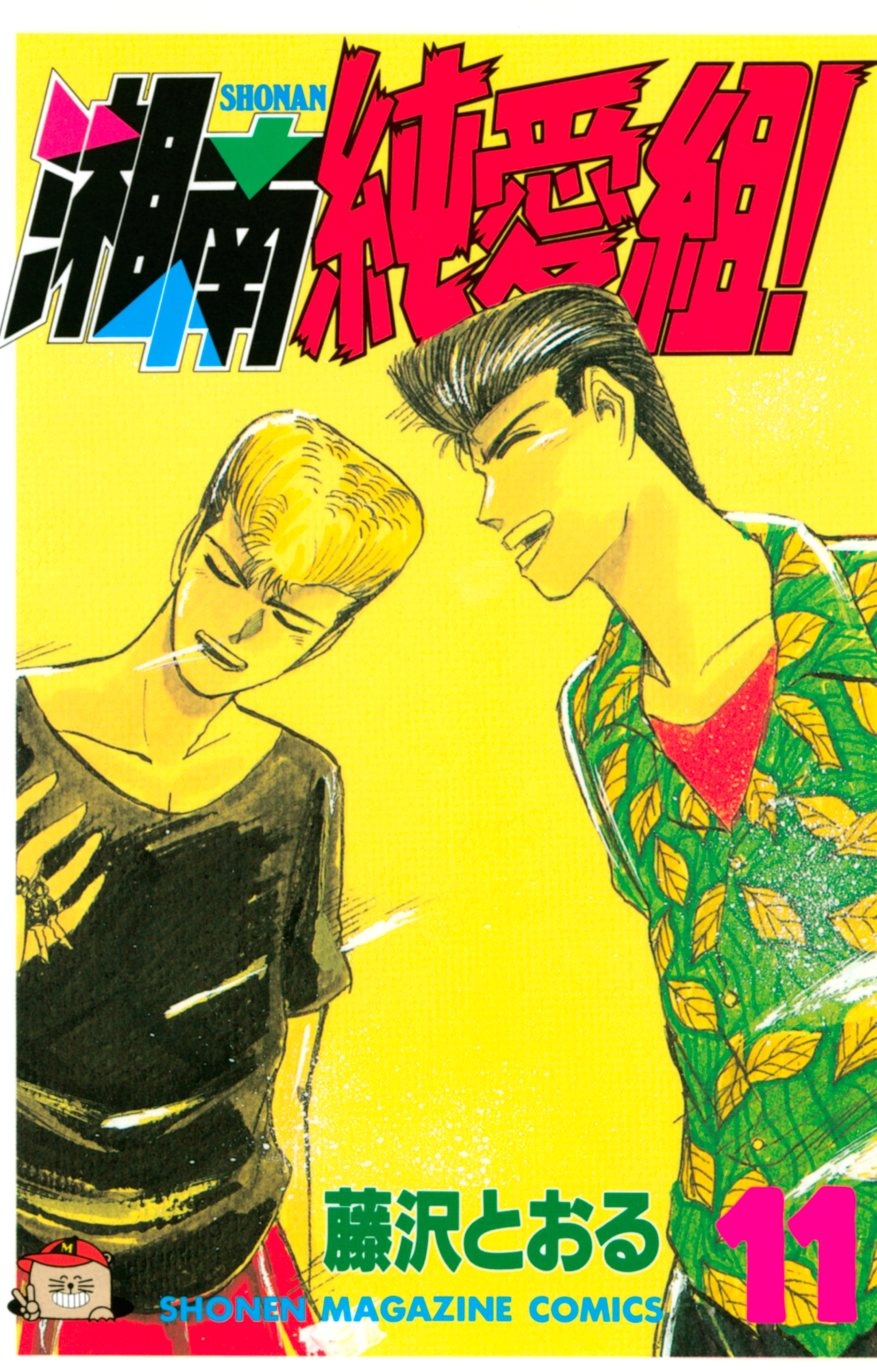 湘南純愛組！（11）