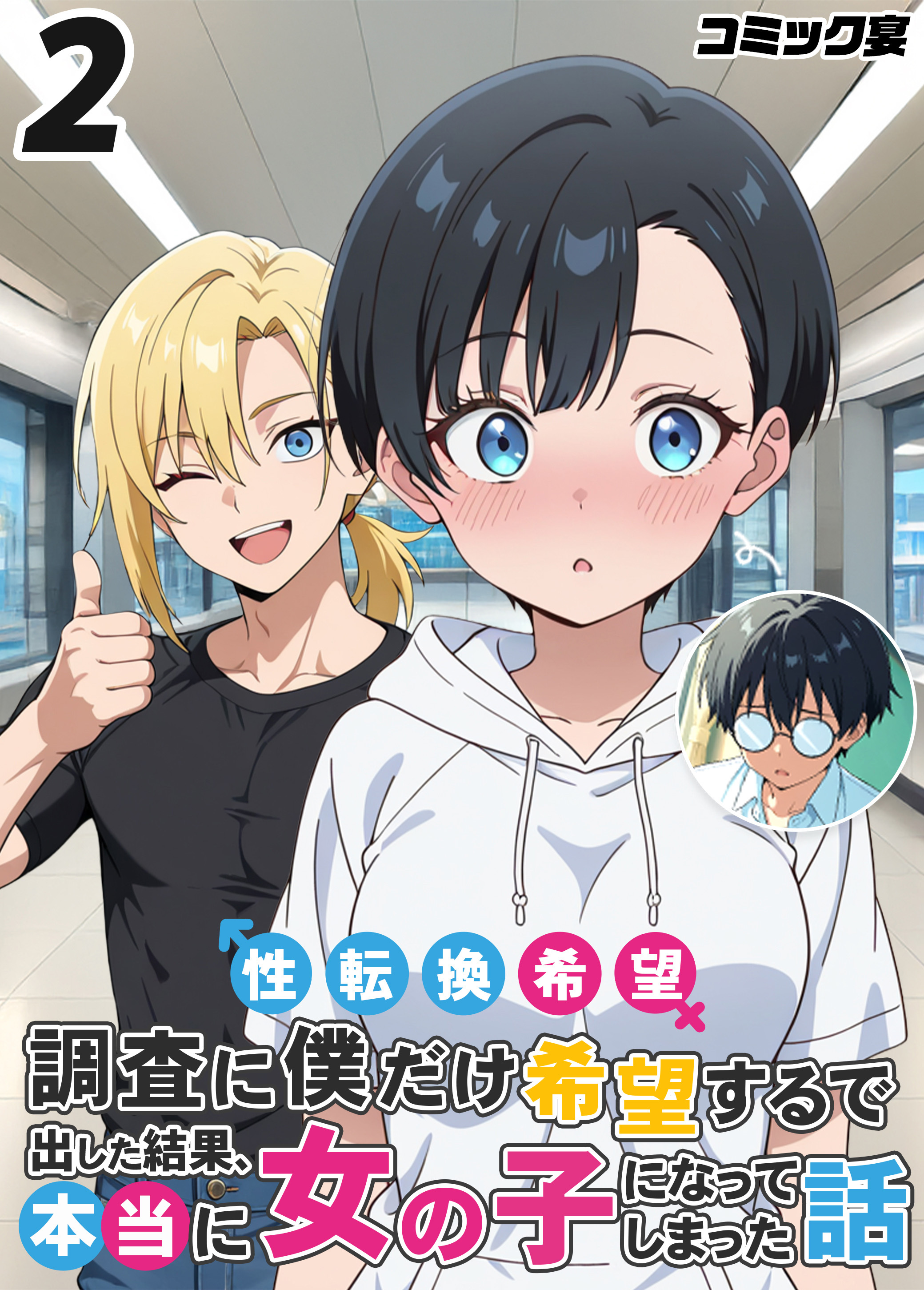 性転換希望調査に僕だけ希望するで出した結果、本当に女の子になってしまった話