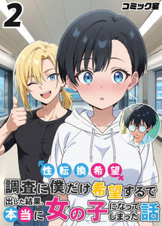 性転換希望調査に僕だけ希望するで出した結果、本当に女の子になってしまった話