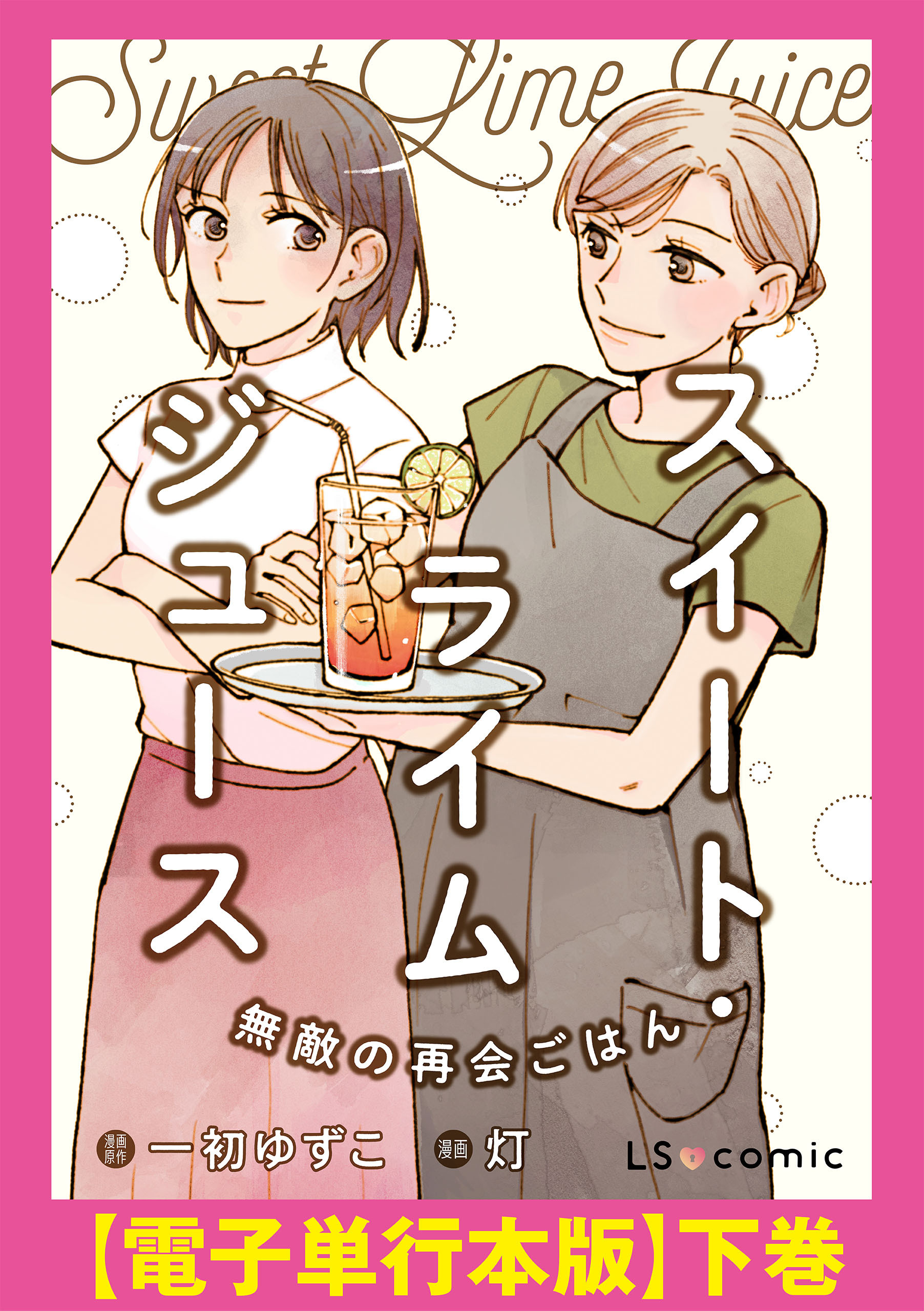 スイート・ライムジュース　無敵の再会ごはん　【電子単行本版】