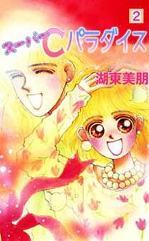 スーパーCパラダイス