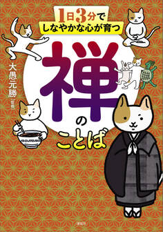1日3分でしなやかな心が育つ 禅のことば