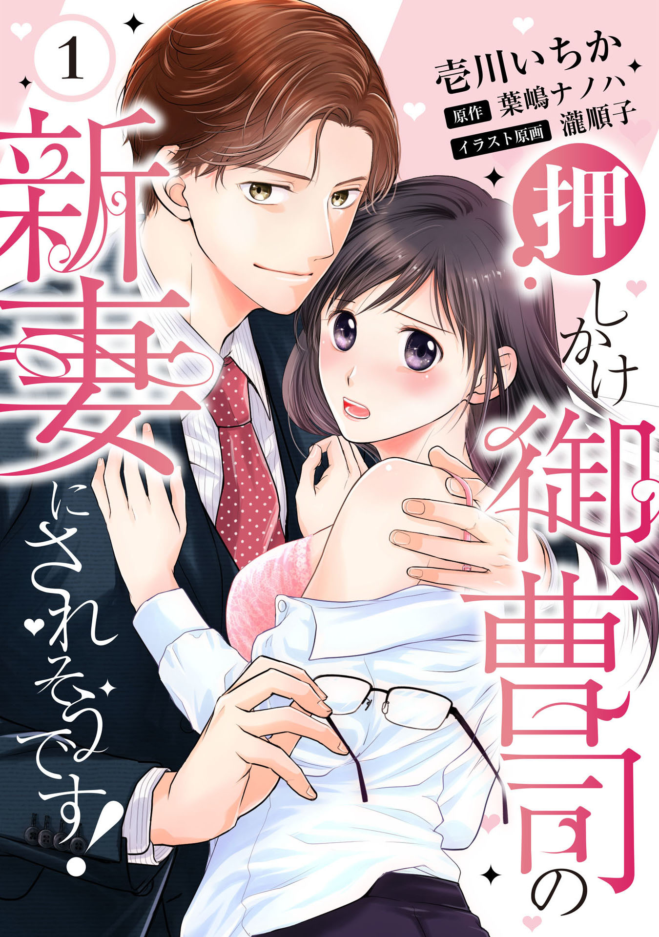 【ピュール】押しかけ御曹司の新妻にされそうです！ 1