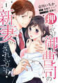 【ピュール】押しかけ御曹司の新妻にされそうです! 1