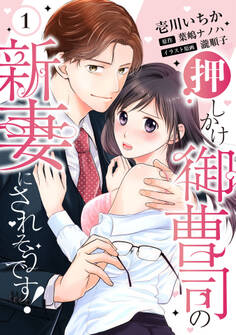 【ピュール】押しかけ御曹司の新妻にされそうです! 1