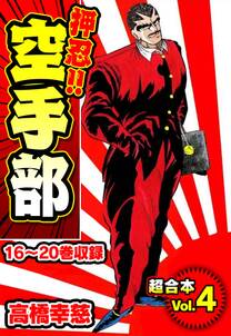 押忍 空手部 超合本 4 無料 試し読みなら Amebaマンガ 旧 読書のお時間です 押忍 空手部 超合本 4 無料 試し読みなら Amebaマンガ 旧 読書のお時間です