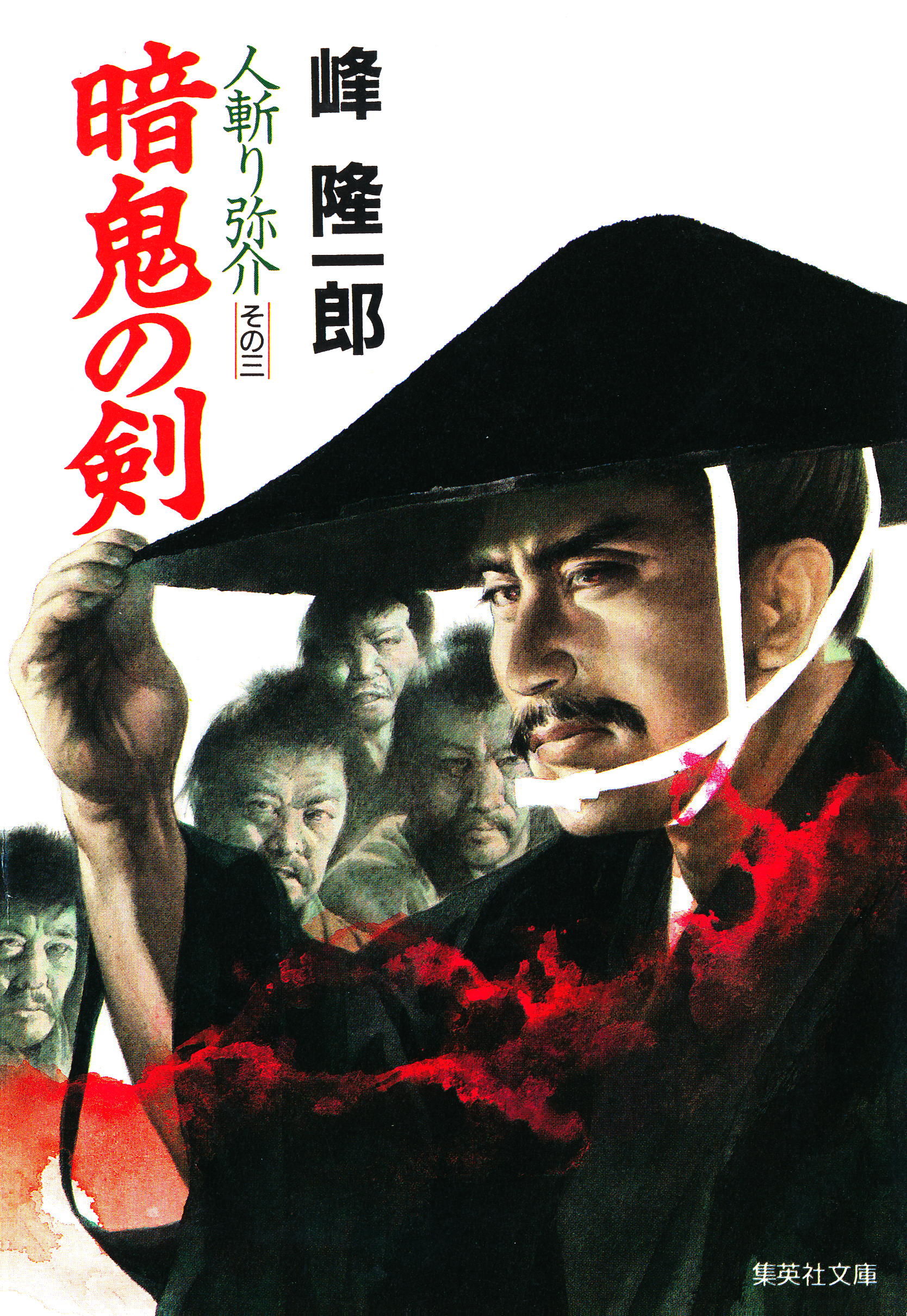 人斬り弥介その三　暗鬼の剣