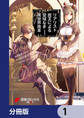 リアリスト魔王による聖域なき異世界改革【分冊版】 1