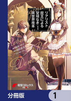 リアリスト魔王による聖域なき異世界改革【分冊版】 1