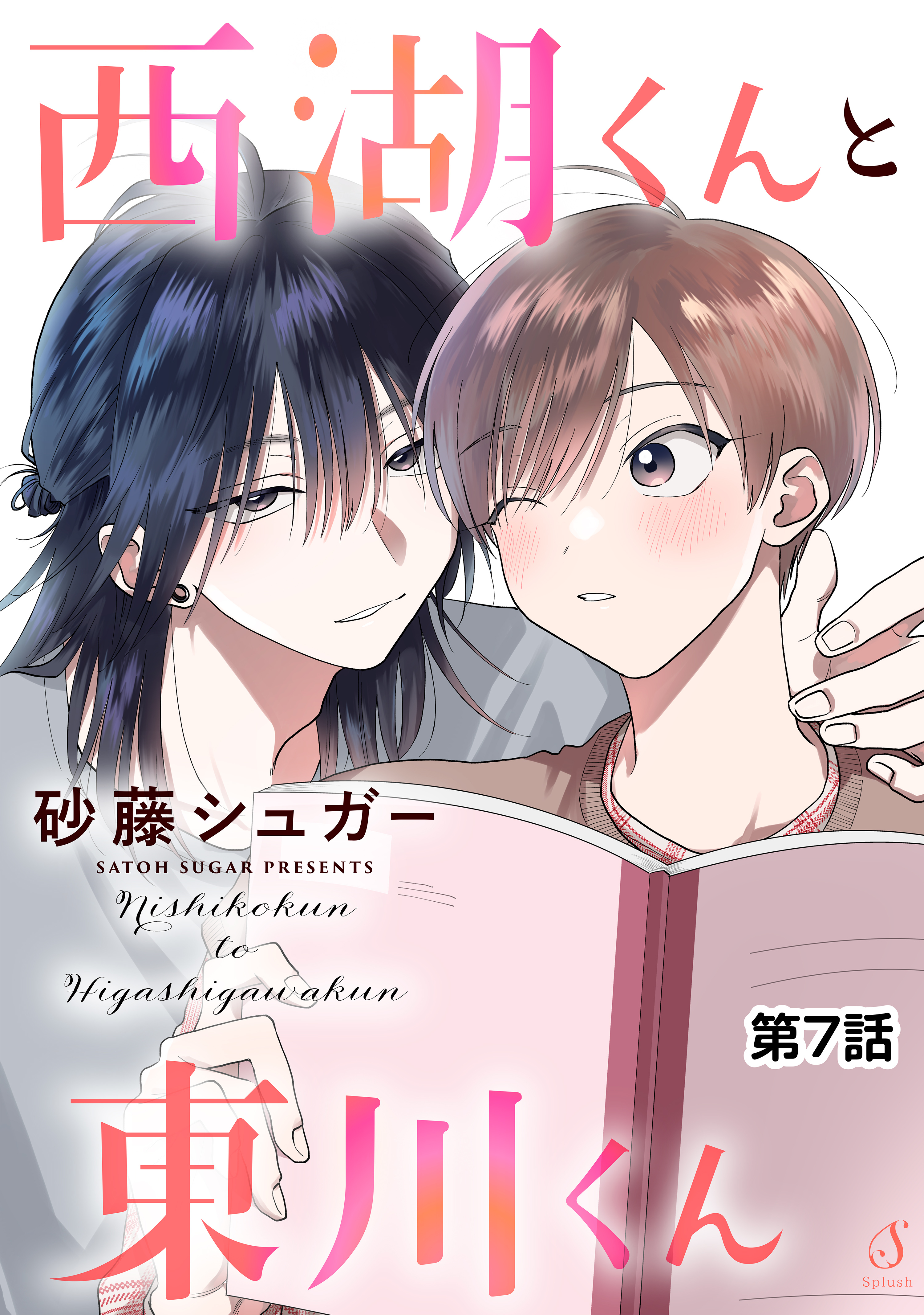 西湖くんと東川くん　単話版7