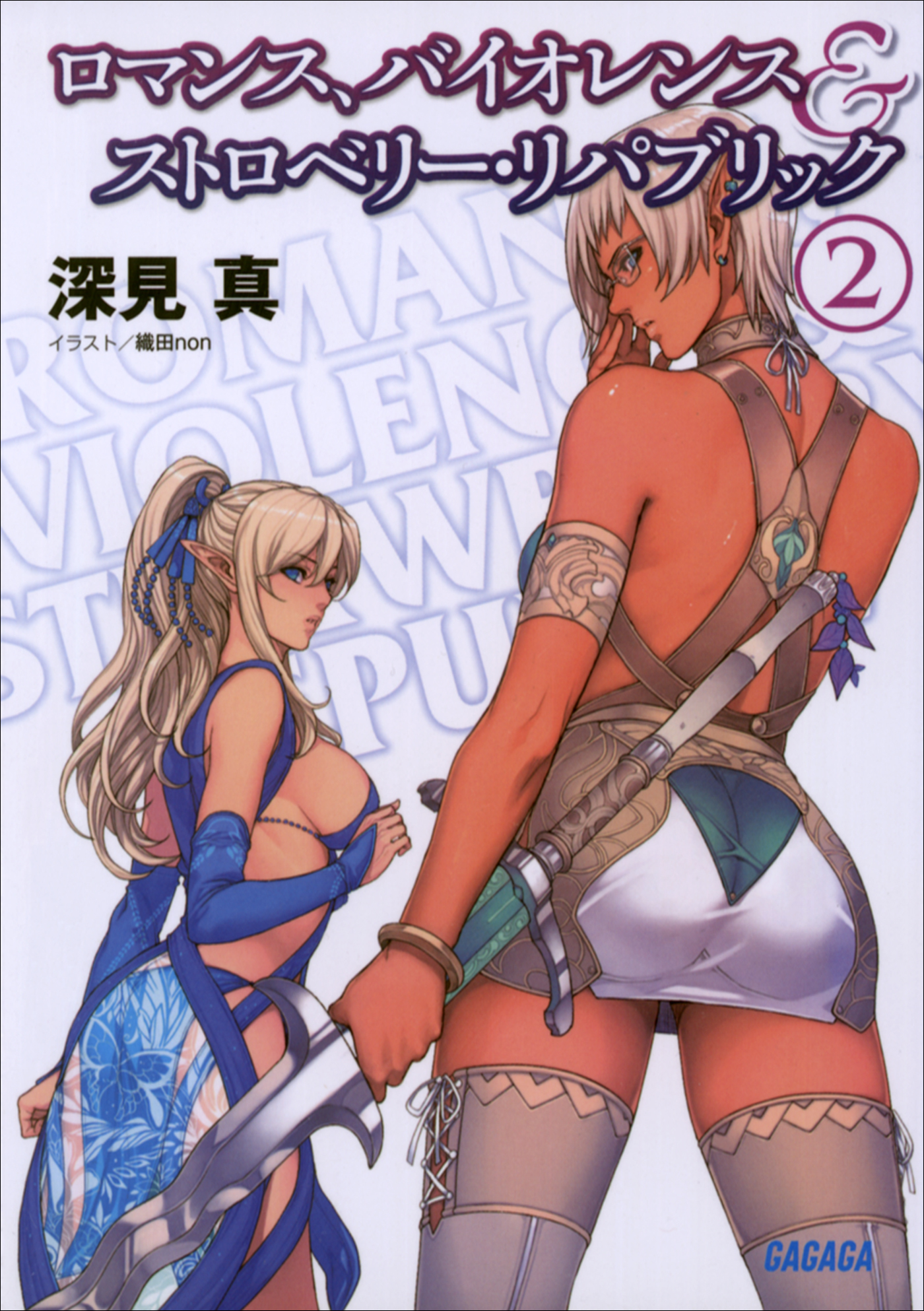 ロマンス、バイオレンス＆ストロベリー・リパブリック
