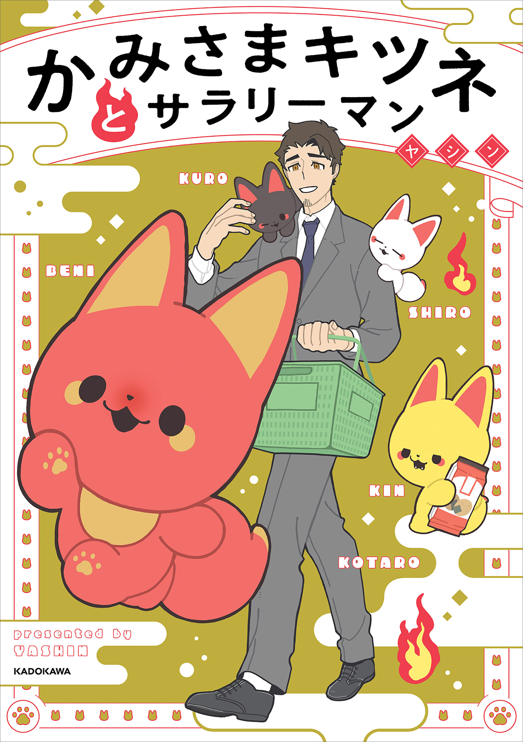 かみさまキツネとサラリーマン