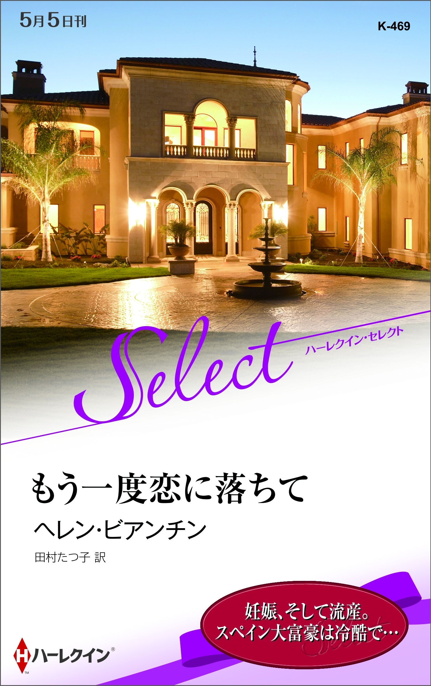 もう一度恋に落ちて【ハーレクイン・セレクト版】