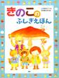 きのこのふしぎえほん