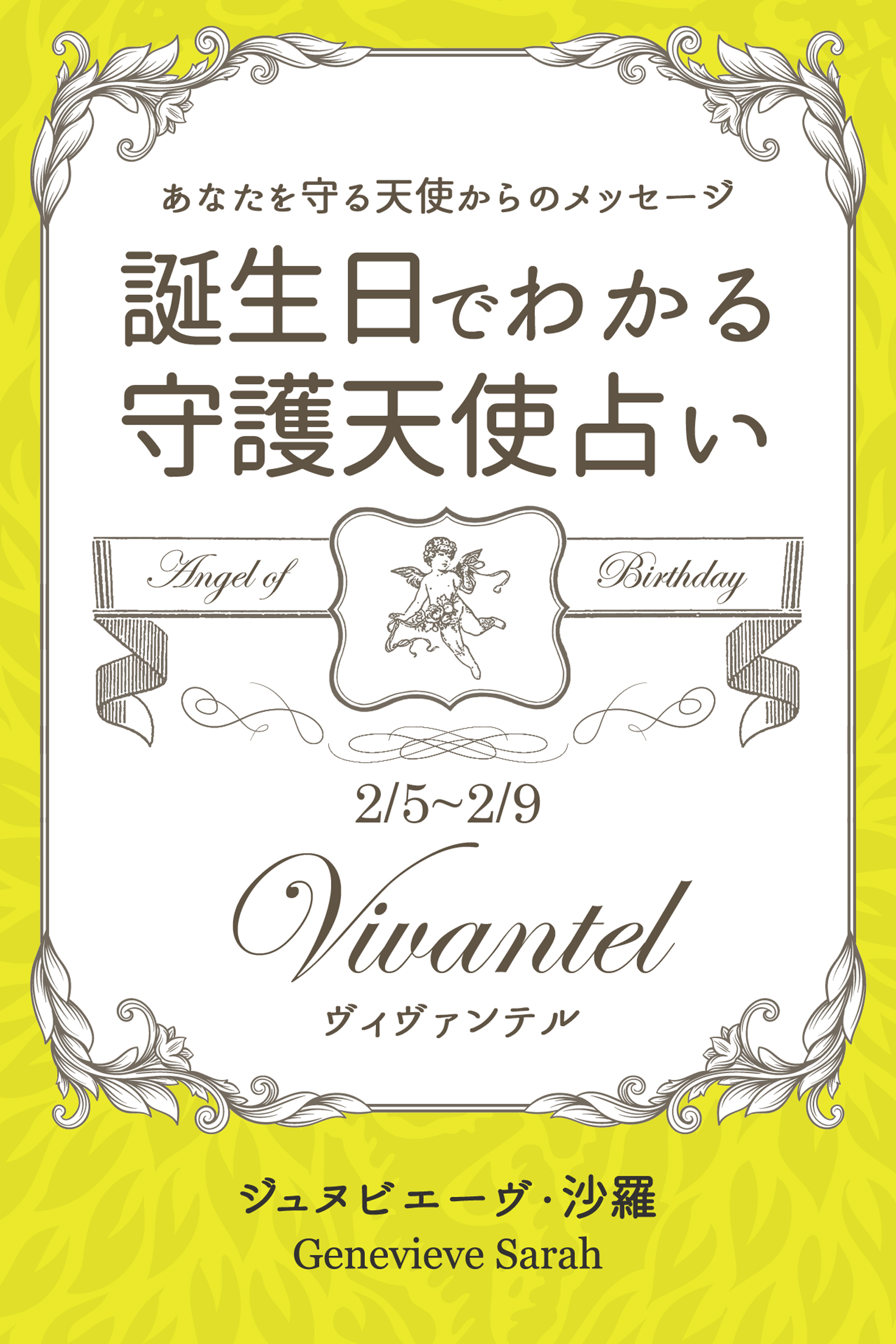 ２月５日～２月９日生まれ　あなたを守る天使からのメッセージ　誕生日でわかる守護天使占い