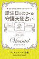 2月5日~2月9日生まれ あなたを守る天使からのメッセージ 誕生日でわかる守護天使占い