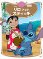 リロ アンド スティッチ ディズニーゴールド絵本