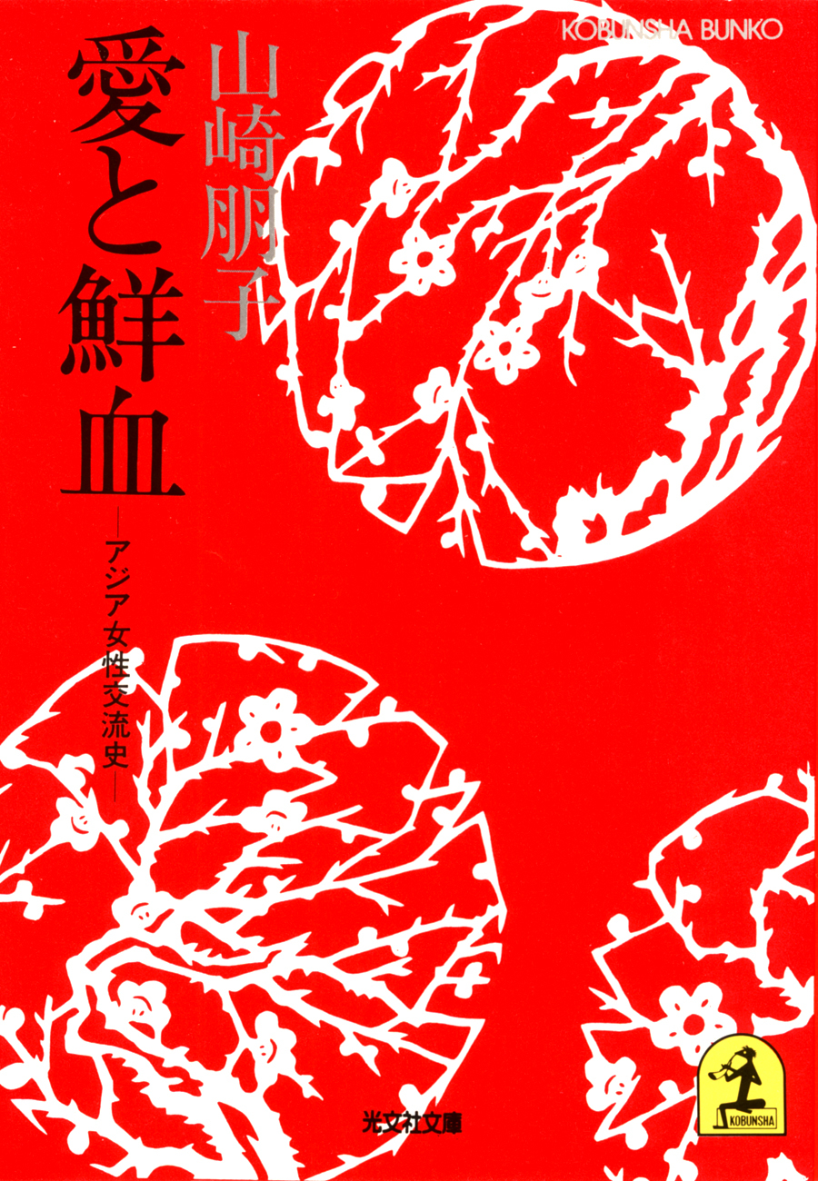 愛と鮮血～アジア女性交流史～
