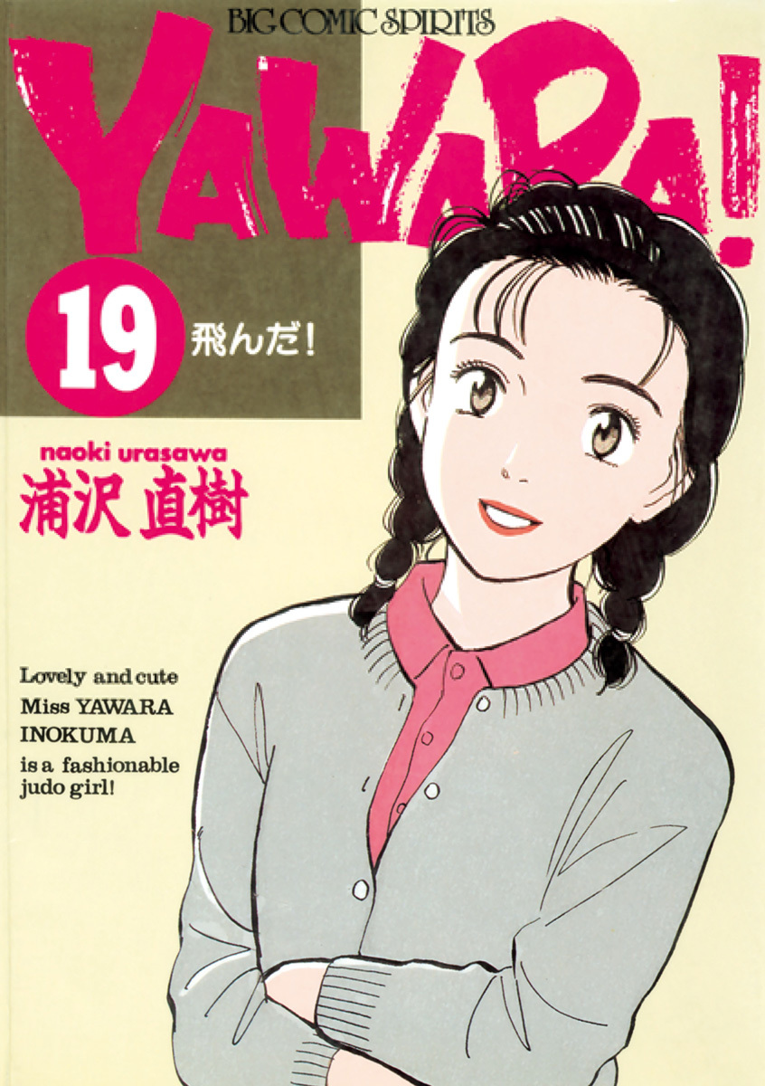ＹＡＷＡＲＡ！　完全版 デジタル Ver. 19