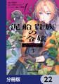 泥船貴族のご令嬢~幼い弟を息子と偽装し、隣国でしぶとく生き残る!~【分冊版】 22