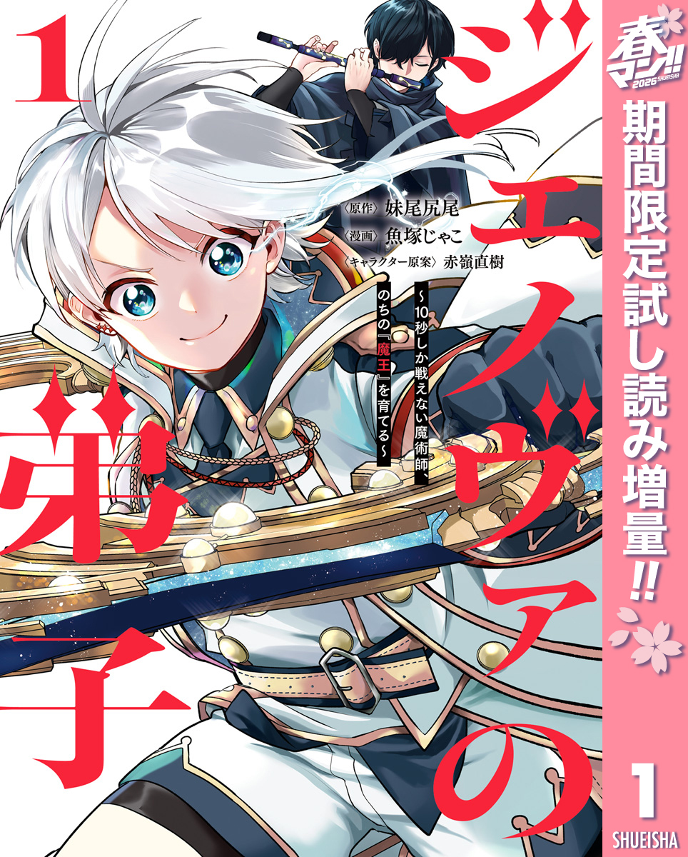 ジェノヴァの弟子 ～10秒しか戦えない魔術師、のちの『魔王』を育てる～【期間限定試し読み増量】 1