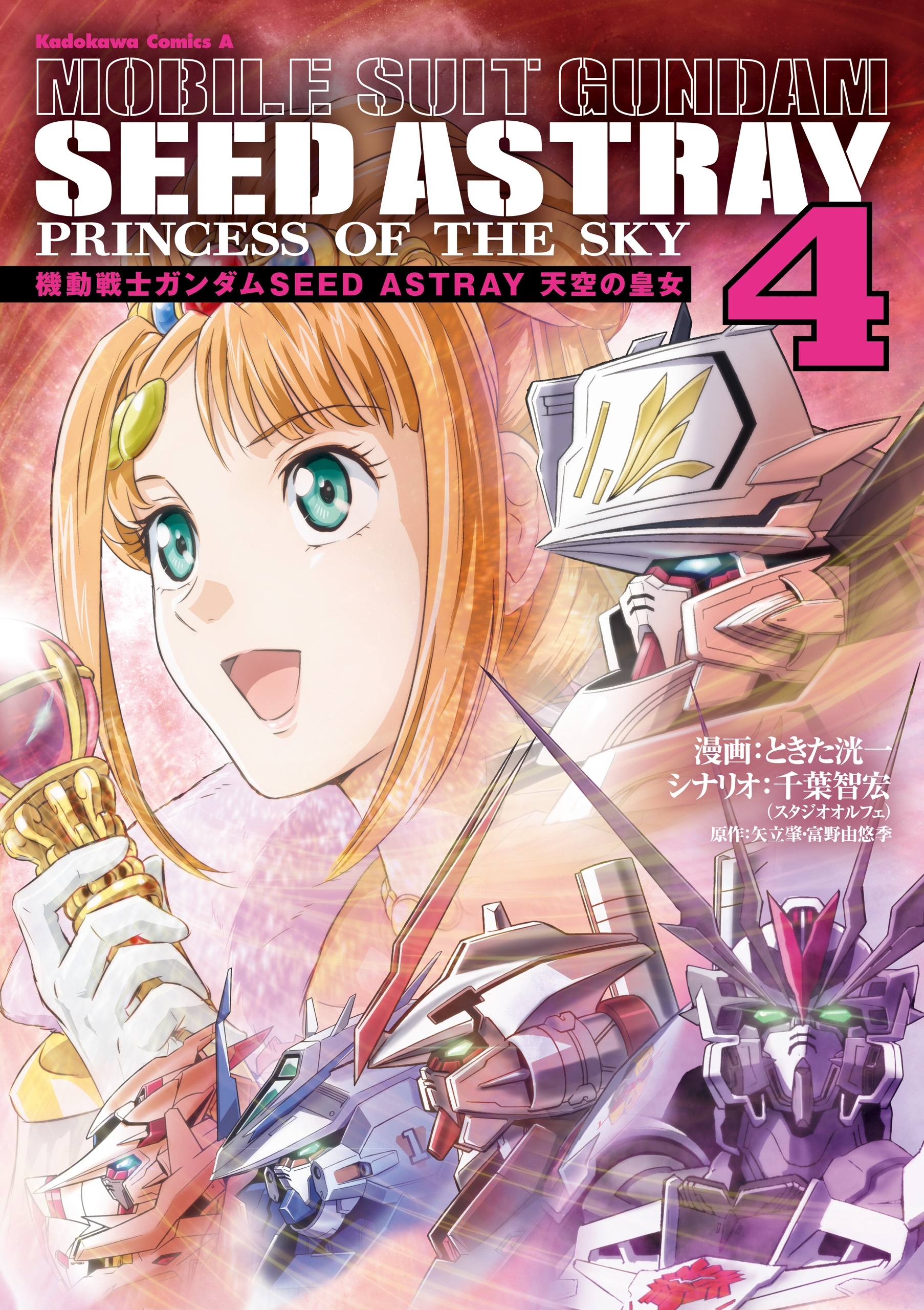 機動戦士ガンダムSEED ASTRAY 天空の皇女