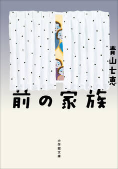 前の家族