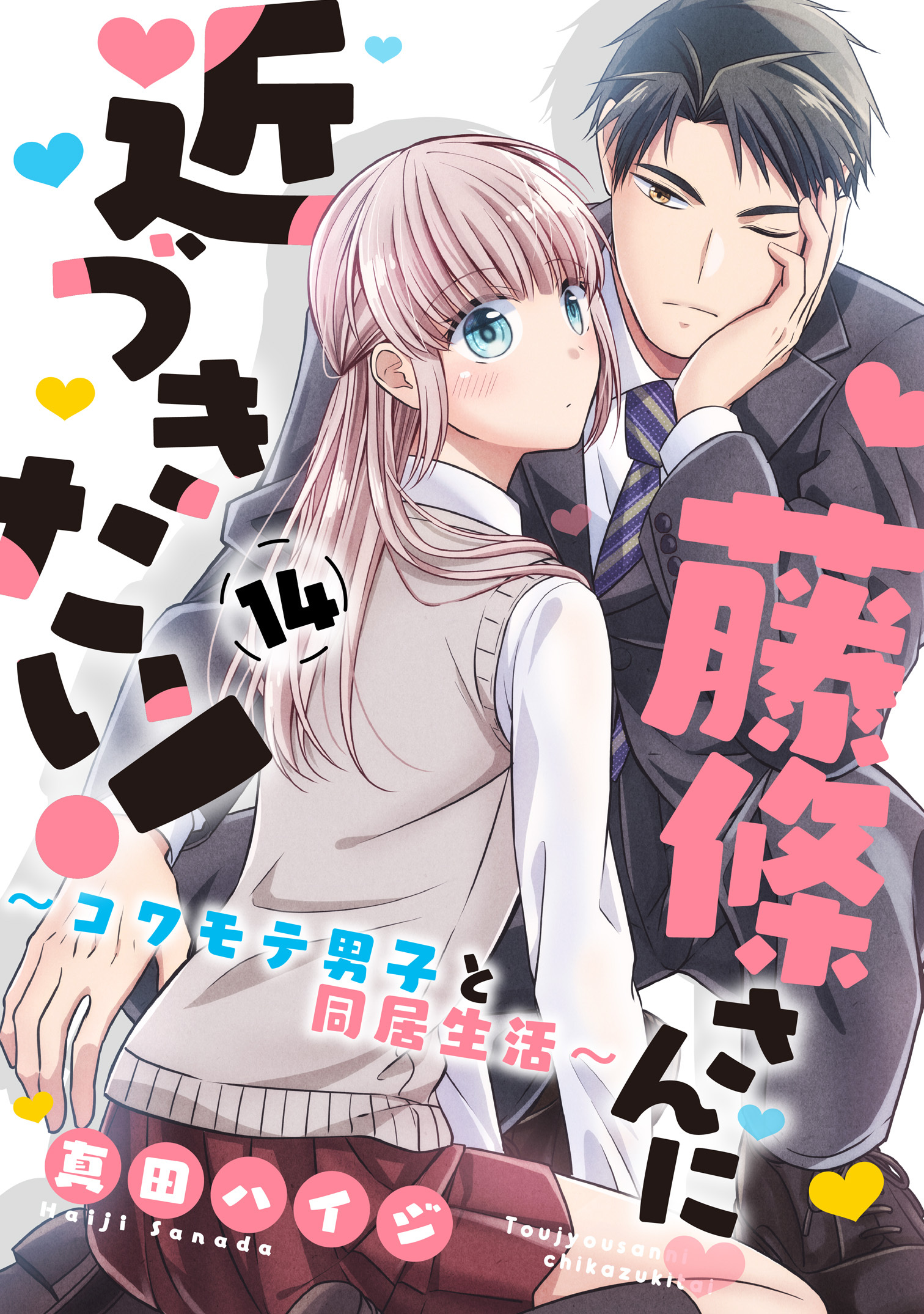 藤條さんに近づきたい！～コワモテ男子と同居生活～14
