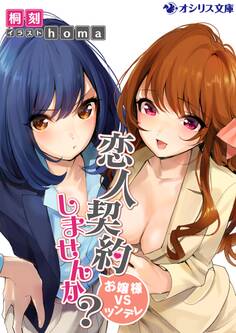 恋人契約しませんか? -お嬢様VSツンデレ-