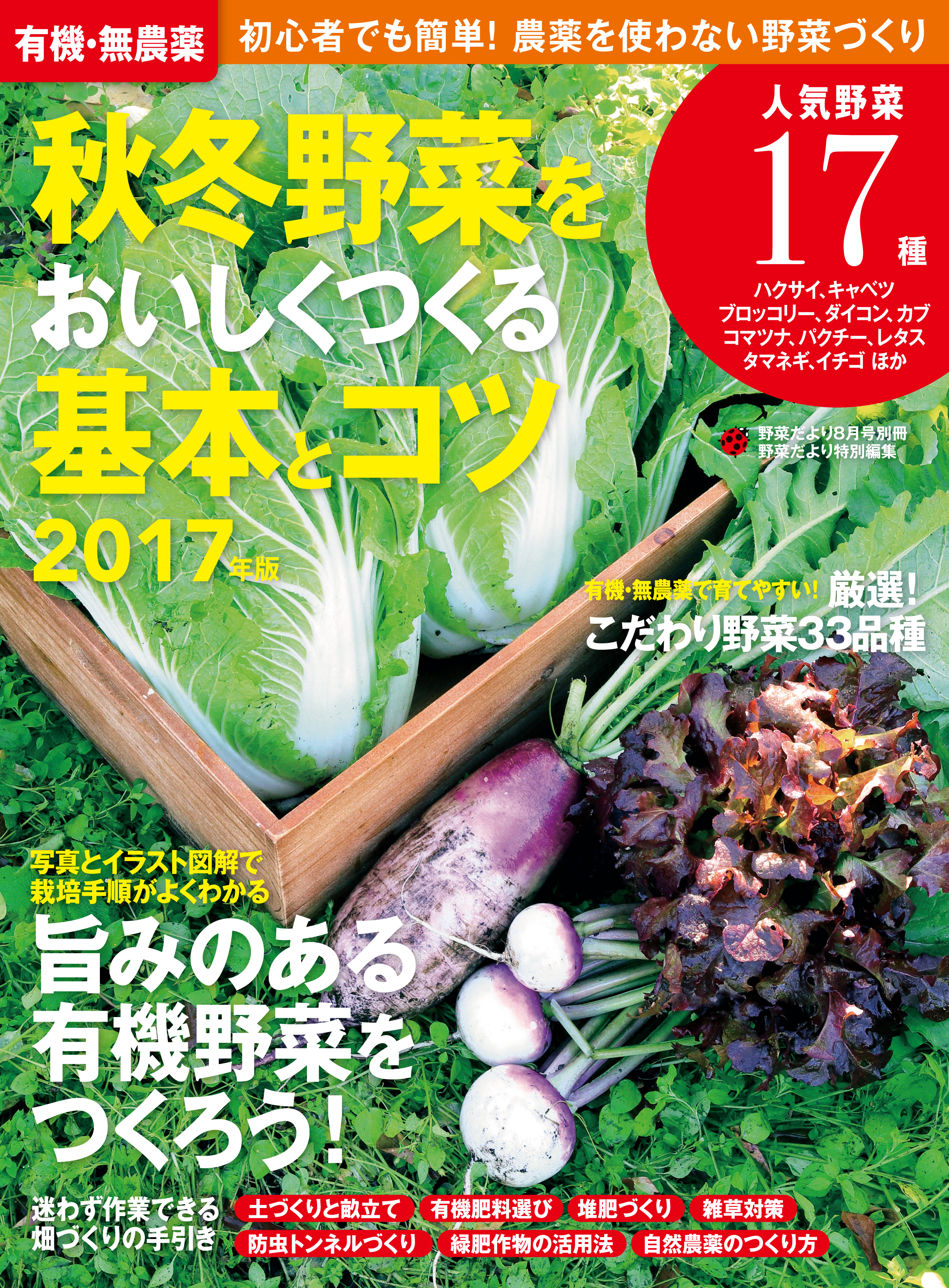 有機・無農薬　秋冬野菜をおいしくつくる基本とコツ　２０１７年版
