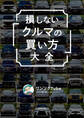 損しない「クルマの買い方」大全