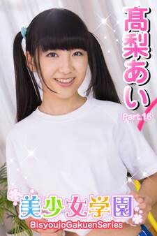 美少女学園 高梨あい Part.16