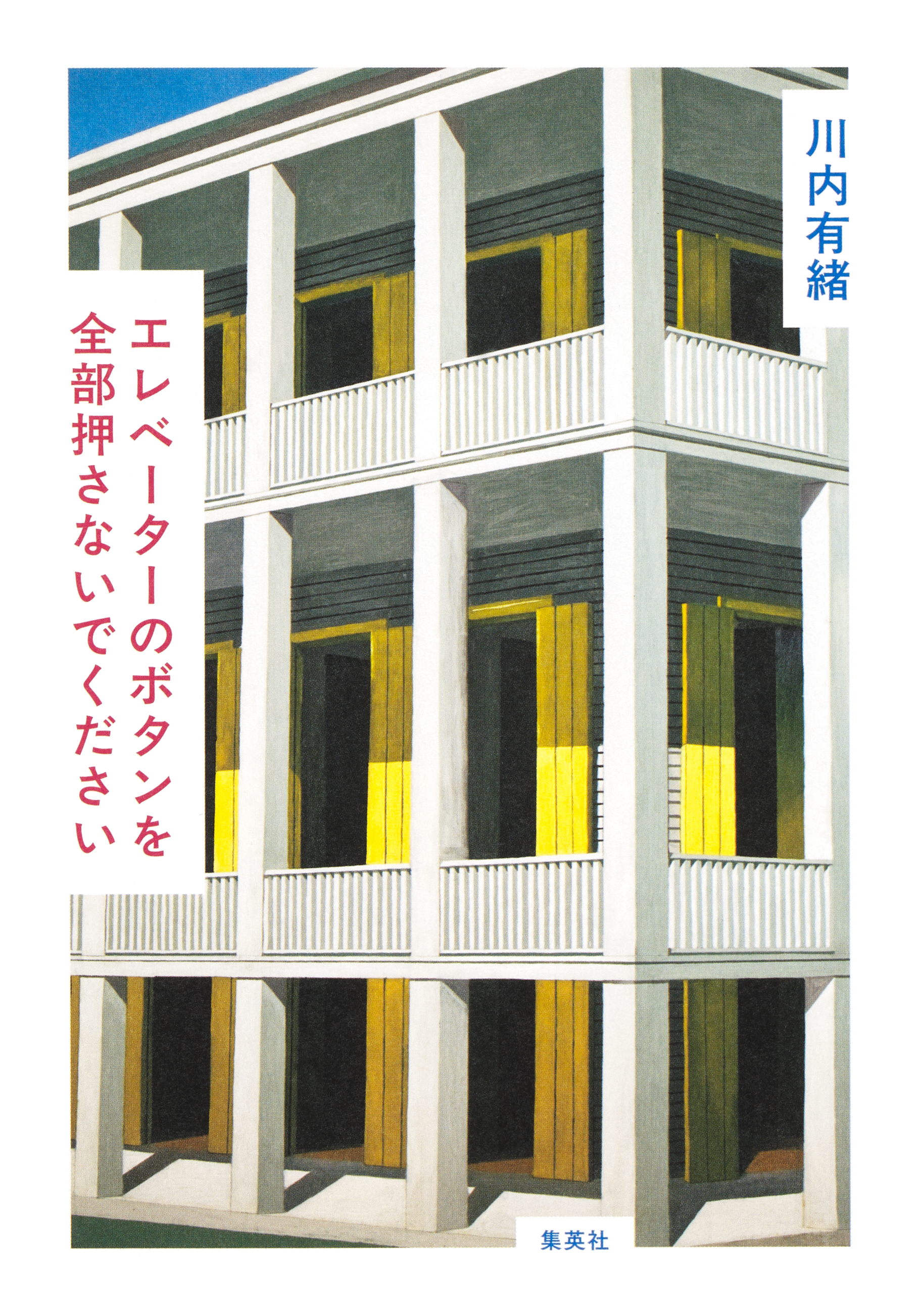 エレベーターのボタンを全部押さないでください