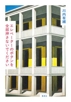 エレベーターのボタンを全部押さないでください