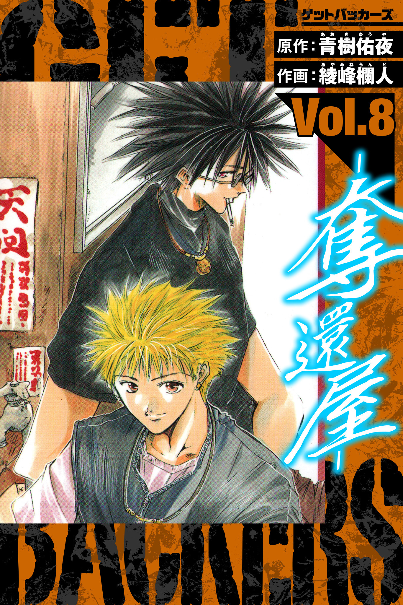 GetBackers－奪還屋－　愛蔵版　8