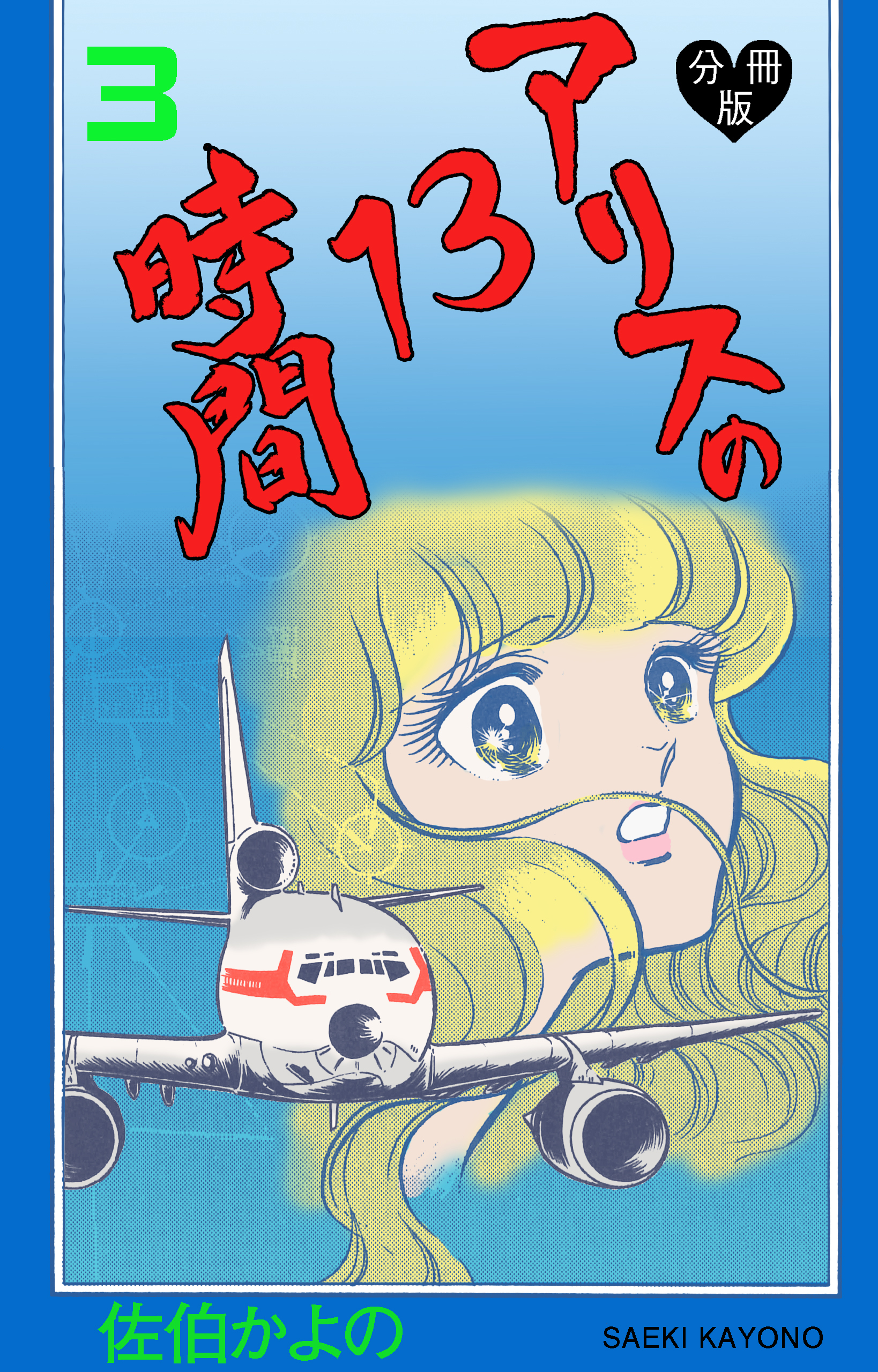 アリスの13時間【分冊版】